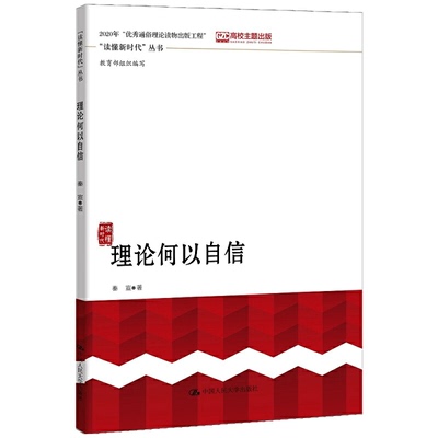 文化何以自信 沈壮海 读懂新时代丛书 增进文化自信对于建设社会主义文化强国推进中华民族伟大复兴的深远意义人大版书籍
