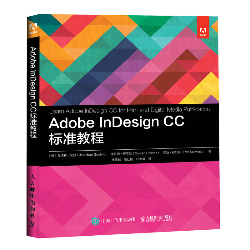 Adobe InDesign CC教程 乔纳森 戈登等ACA考试备考指南 排版版式设计零基础入门自学课程 平面设计 人民邮电出版社书籍