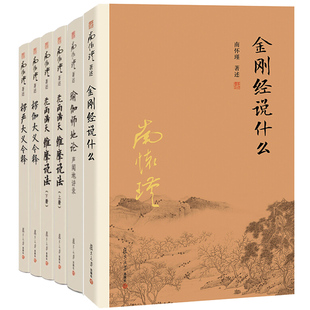 花雨满天 维摩说法 上下+楞伽大义今释 二版+楞严大义今释 二版+金刚经说什么 三版+瑜伽师地论声闻地讲录 南怀瑾佛学系列书籍