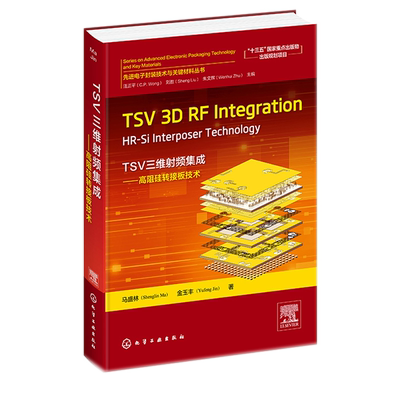 TSV三维射频集成高阻硅转接板技术TSV 3D RF Integration HR-Si Interposer Technology英文 马盛林 金玉丰 化工社9787122394842