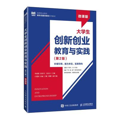 大学生创新创业教育与实践 第2版 微课版 李雨锦 张春生 王新文 邮电出版社9787115679888