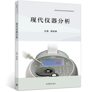 现代仪器分析 杨桂娣 高等教育出版社 各类仪器的使用方法 高等综合性大学 师范院校 农林院校 医学院校各有关专业学生书籍
