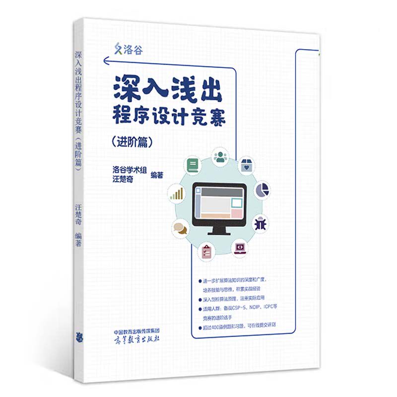 深入浅出程序设计竞赛 进篇 汪楚奇 高等教育出版社9787040624007