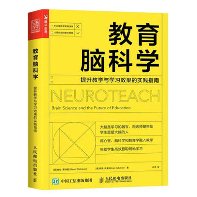 教育脑科学 提升教学与学效果的实践指南 格伦·惠曼 伊恩·凯莱赫 邮电出版社