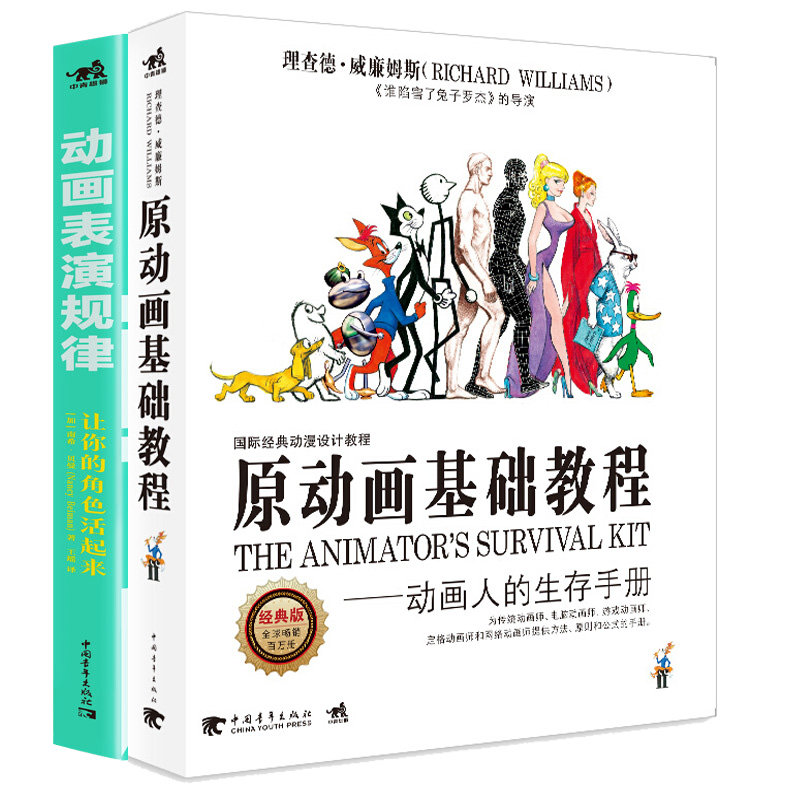 原动画基础教程+动画表演规律:让你的角色活起来 2本中青年出版社