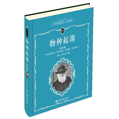 物种起源 学生版 科学元典丛书 入选中小学生阅读指导目录 9787301319550英 达尔文 著 舒德干 译 北京大学出版社书籍