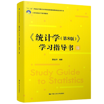 统计学 第8版 学习指导书 贾俊平 著 中国人民大学出版社9787300297972