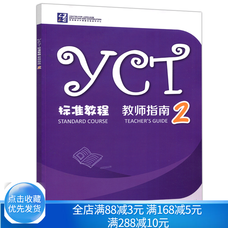 YCT标准教程教师指南2谢婷 9787040549317高等教育出版社对应教材第2册的教师参考书籍