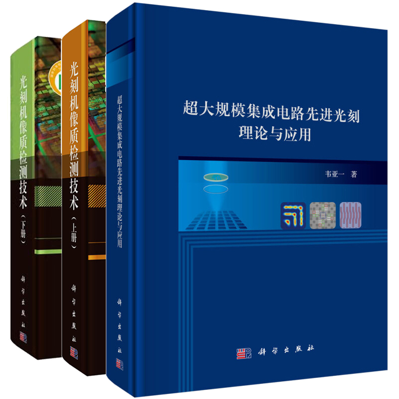 大规模集成电路先进光刻理论与应用+高端光刻机像质检测技术上册+高端光刻机像质检测技术下册 3本科学出版社图书籍