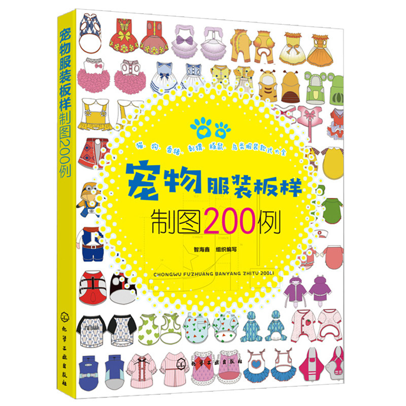 宠物服装板样制图200例  犬科猫科鸟类刺猬香猪宠物服饰制作步骤图解资料书 宠物猫狗服装裁剪入门自学书籍 宠物服装设计图书