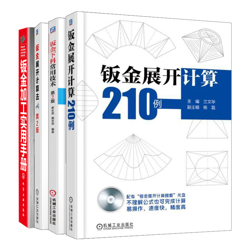 钣金加工实用手册+钣金展开计算法 2版+钣金展开计算210例+钣金下料常用技术 2版 4册 霍长荣 王振强 兰文华 钟翔山 机械社