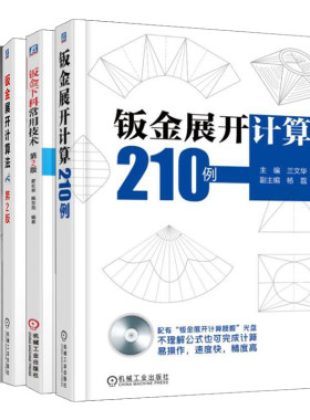 钣金加工实用手册+钣金展开计算法 2版+钣金展开计算210例+钣金下料常用技术 2版 4册 霍长荣 王振强 兰文华 钟翔山 机械社