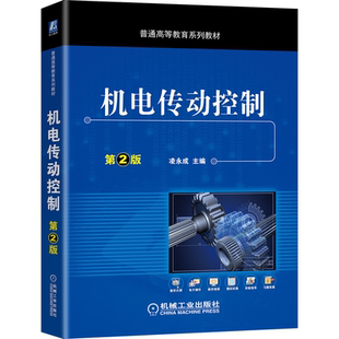 机电传动控制 第2版第二版 机械工业出版社9787111662716 凌永成主编 应用型本科院校机械设计制造及其自动化类机电类专业教材书籍