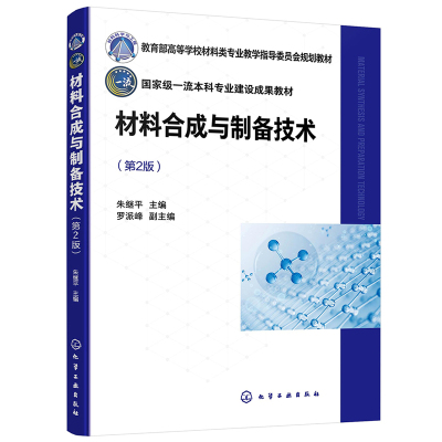 材料合成与制备技术  朱继平 罗派峰 9787122448927 化学工业出版社