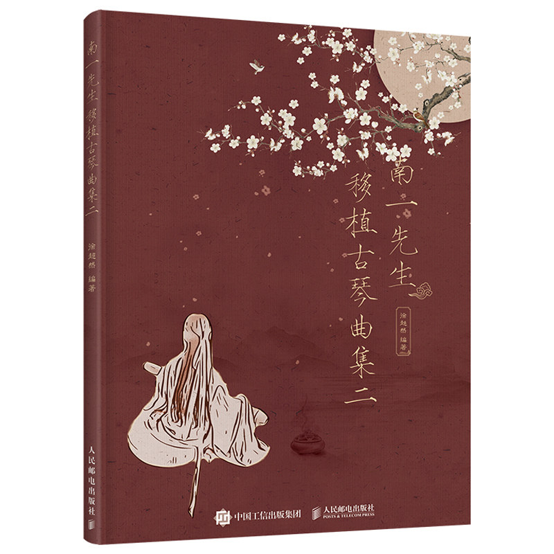 南一先生移植古琴曲集二 徐超然 人邮社 古琴指法练习书 古琴学习书 古琴曲谱演奏教程 歌曲古风改编古琴曲谱书籍图片