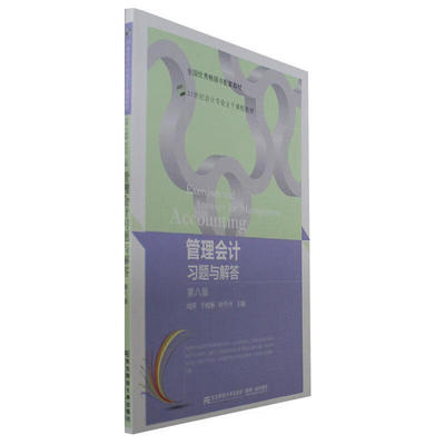 管理会计题与解答 于树彬  第八版  东北财经大学出版社