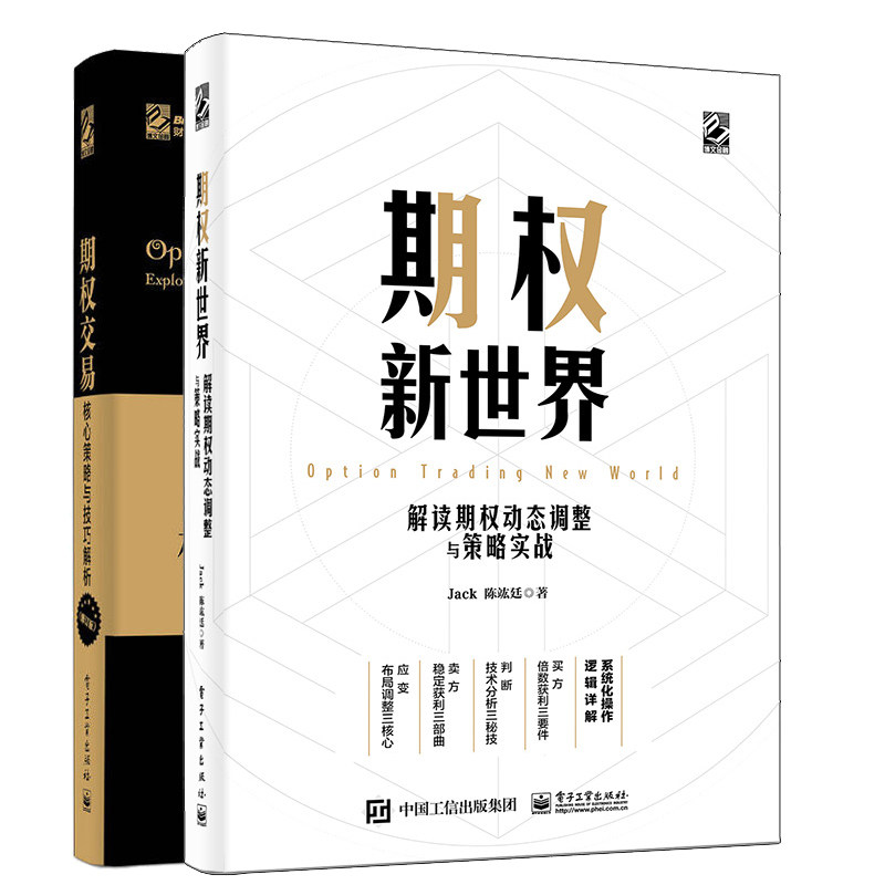 期权新世界 解读期权动态调整与策略实战+期权交易 核心策略与技巧解析 期权策略入门到精通 期权交易攻略股市投资理财参考书