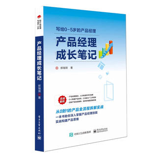 产品经理成长笔记 郝瑞琪 电子工业出版社9787121456688