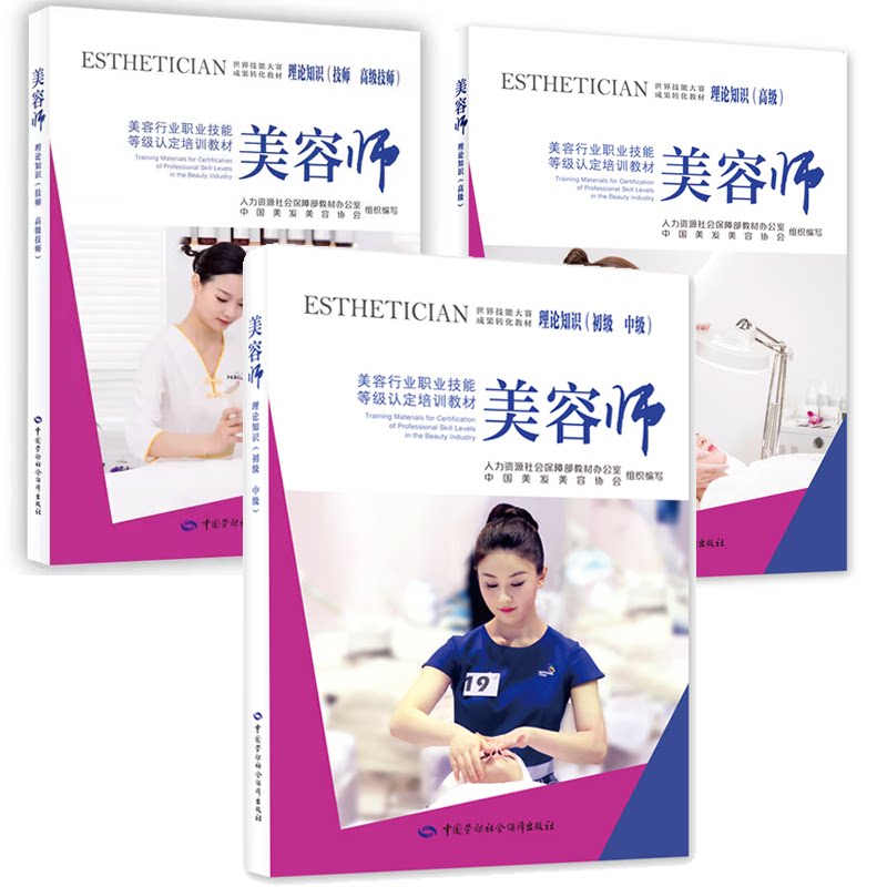 美容师理论知识初级 中级+高级+技师 高级技师 3本 中国美发美容协会 中国劳动社会障出版社