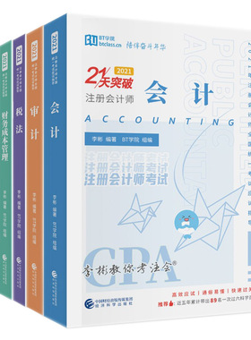 BT学院21天突破2021年 CPA注册会计师 公司战略与风险管理+税法+审计+会计+财管+经济法 李彬教你考注会全套6本考试应试指导书籍