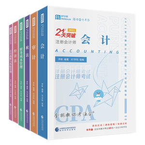 BT学院21天突破2021年 CPA注册会计师 公司战略与风险管理+税法+审计+会计+财管+经济法 李彬教你考注会全套6本考试应试指导书籍
