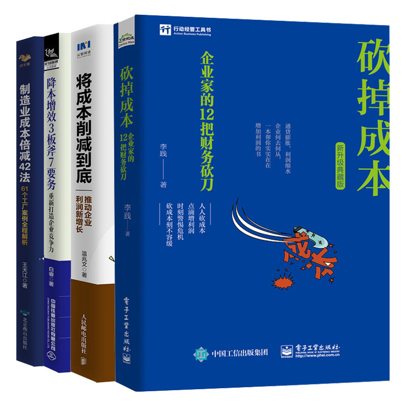 将成本削减到底推动企业利润新增长+砍掉成本企业家的12把财务砍刀新升级典藏版+降本增效3板斧7要务+制造业成本倍减42法 4本书