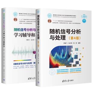 【全2册】随机信号分析与处理 第4版 第四版 教材+学习辅导和习题解答 罗鹏飞 张文明 清华大学出版社