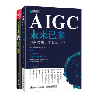 本书读懂AIGC书籍 AIGC未来已来 迈向通用人工智能时代