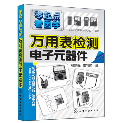 万用表检测电子元器件 从零学家电器件电路板万用表检测使用技能万用表检测应用与维修知识电子元器件集成电路智能传感器书籍