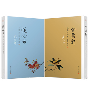 金粟轩纪年诗初集+悦心语 南怀瑾先生著述 句选摘 2本 复旦大学出版社