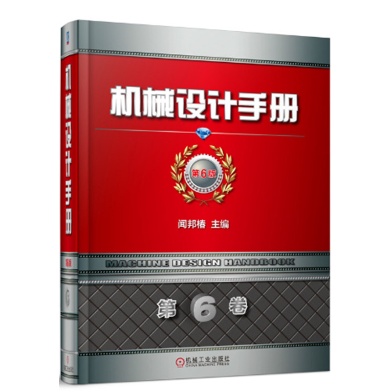机械设计手册第6版 第6卷 机械工程 工业设计工具书 机械工业出版社9787111583462机械零件设计基础教程书籍