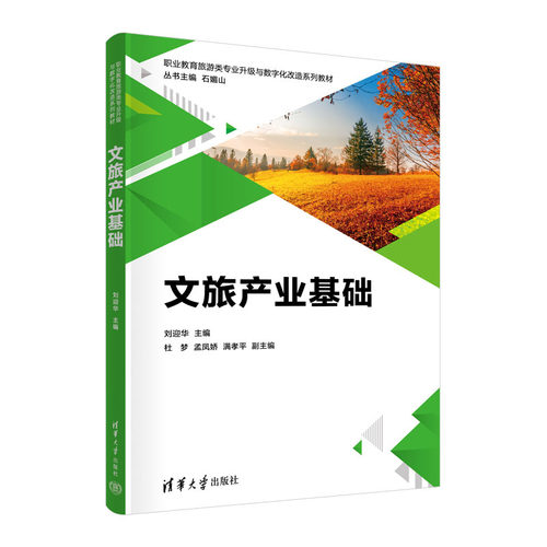 文旅产业基础 刘迎华、杜梦、孟凤娇、满孝平 清华大学出版社