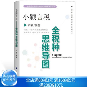现货 小颖言税 全税种思维导图 严颖 岗位大练兵业务大比武执法资格考试初任培训等考试或培训的辅导教材 中国财政经济出版社书籍