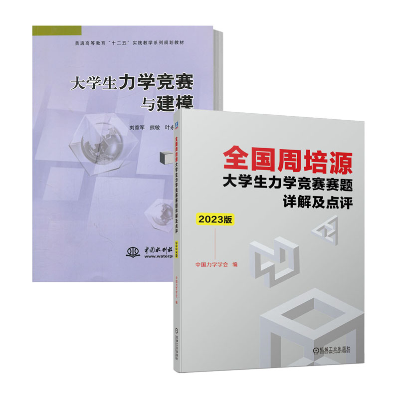全周培源大学生力学竞赛赛题详解及点评 2023版+大学生力学竞赛与建模历年试题竞赛解答大学生力学竞赛比赛辅导书籍