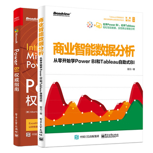 Power BI指南+商业智能数据分析 从零开始学Power BI和Tableau自助式BI 2册 数据分析入门精通教程书 Power BI商业数据分析书