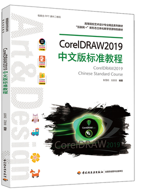 CorelDRAW2019中文版标准教程 中国轻工业出版社 CorelDRAW2019软件安装操作应用技巧大全书CDR2019自学教程书籍
