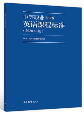 中等职业学校英语课程标准 2020年版 9787040539998 高等教育出版社 指导中等职业学校英语学科教育工作标准图书籍