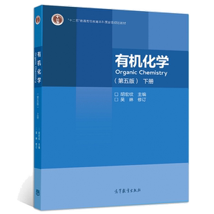 有机化学 第5版 下册 胡宏纹9787040551518 十二五普通高等教育规划教材 高等教育出版社图书籍