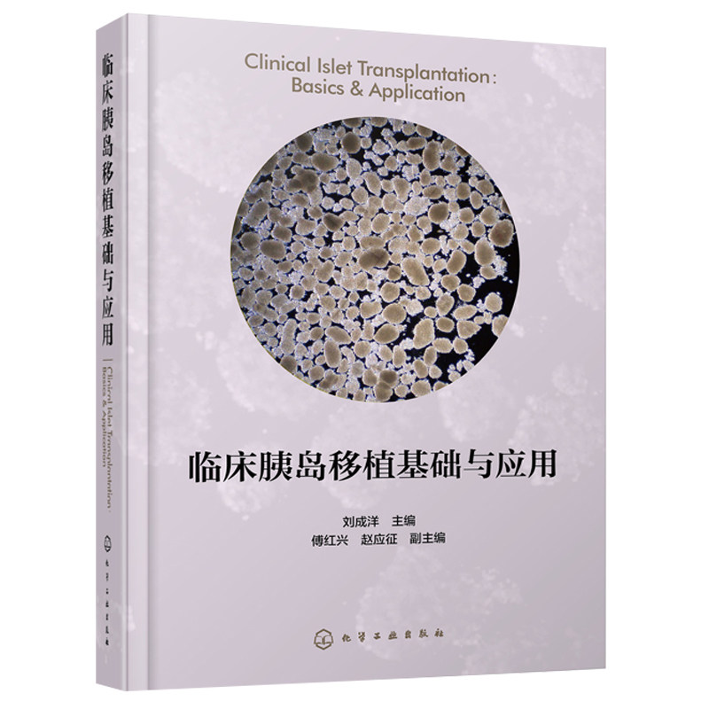 临床胰岛移植基础与应用 刘成洋 糖尿病治疗书籍 控制血糖  胰岛分离胰岛移植途径与操作免疫抑制研究 糖尿病治疗新兴疗法技术书籍