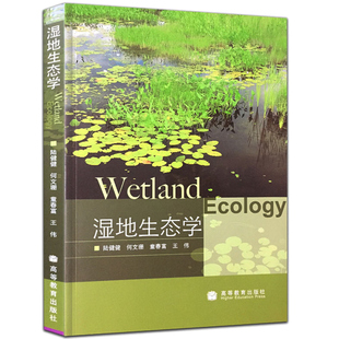 湿地生态学 高教社 陆健健 何文珊 童春福 王伟 系统生态学 本科研究生考研教材 生态系统结构 生态修复工程湿地营造书籍