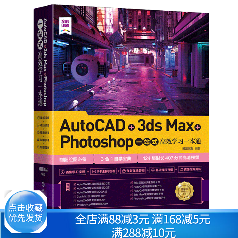 AutoCAD+3ds Max+Photoshop学习 photoshop CC制图绘图三合一自学 零基础学设计软件操作方法案例分书籍