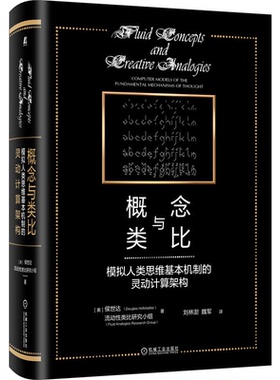 概念与类比 模拟人类思维基本机制的灵动计算架构 侯世达等 9787111698951 机械工业出版社