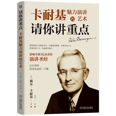 请你讲重点 卡耐基魅力演讲的艺术 美 戴尔 卡耐基 Dale Carnegie 著 高宏 译 9787111613572 机械工业出版社