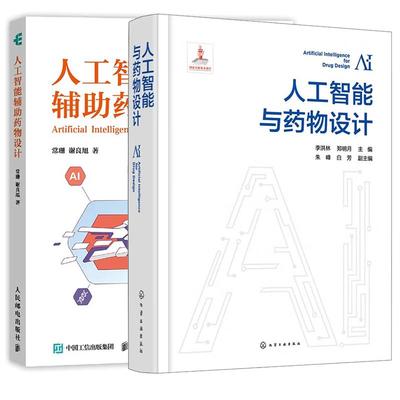 【全2册】人工智能辅助药物设计+人工智能与药物设计() deepseek教程