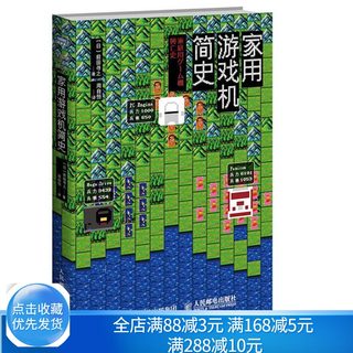 家用游戏机简史 前田寻之 幕后开发技术变革游戏策略以时间为轴重新30余年游戏主机的成长历程 人民邮电出版社图书籍