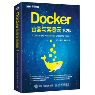 第二版 讲透Docker和Kubernetes 从内核知识到容器原理 Docker 全面理解Docker源码 第2版 容器云技术 实现使用技巧书 容器与容器云