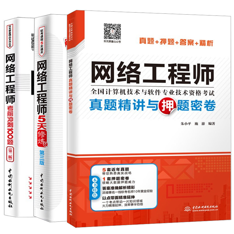 网络工程师真题讲与押题密卷+网络工程师5天修炼 第3版+考前冲刺100题第2版 网络工程师教程配套辅导书 计算机软考辅导书籍