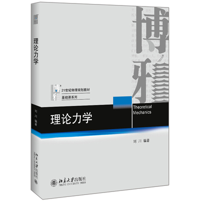 北大版 理论力学 刘川 编著 博雅21世纪物理规划教材 基础课系列 理论力学考研辅导书 理论力学教程 北京大学出版社