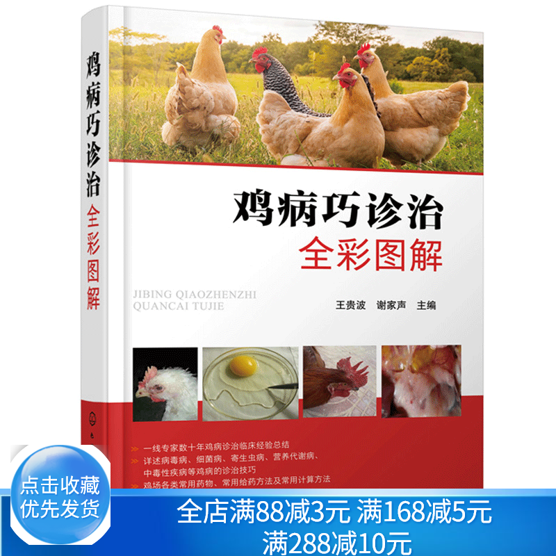 鸡病巧诊治全彩图解 养鸡场兽医书 病毒病细菌病寄生虫病营养代谢病中毒性鸡病诊治技巧常用药给药及计算方法鸡病防治书籍