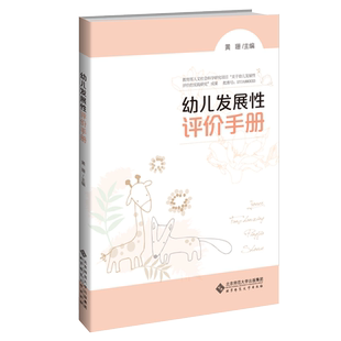 北京师范大学出版 著 社 黄珊 幼儿发展性评手册